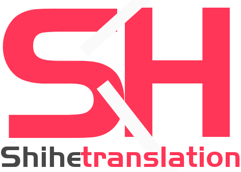 世和汕头人工翻译公司